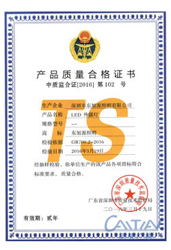 LED光源质量证书