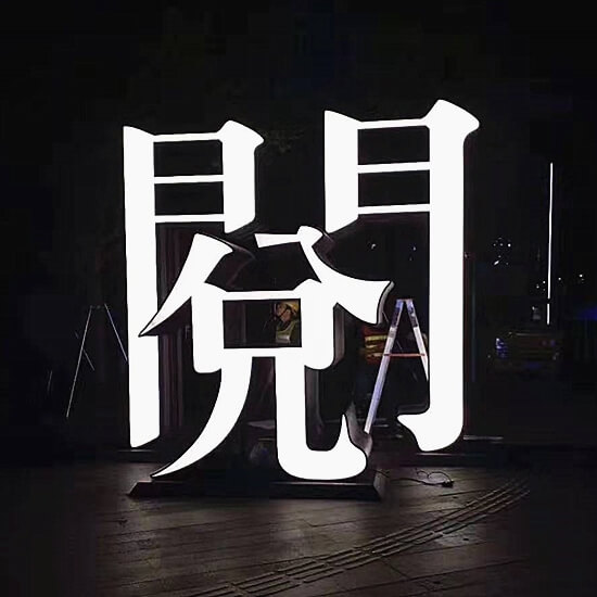 彩天广告为您打造互联网广告招牌