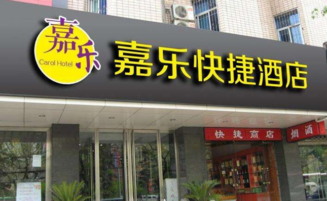 快捷酒店.jpg