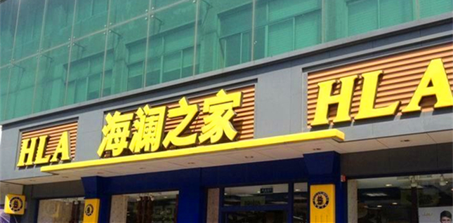 海澜之家.jpg
