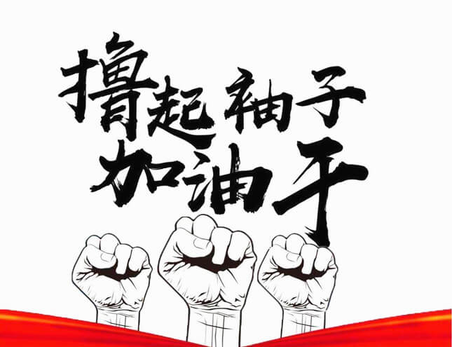 撸起袖子加油干.jpg